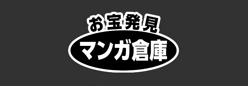 マンガ倉庫
